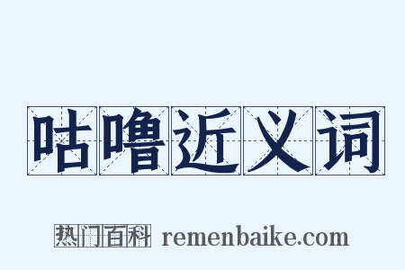 咕噜近义词是什么意思的图片